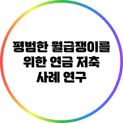 평범한 월급쟁이를 위한 연금 저축 사례 연구