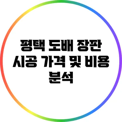 평택 도배 장판 시공 가격 및 비용 분석