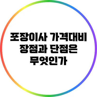 포장이사 가격대비 장점과 단점은 무엇인가?