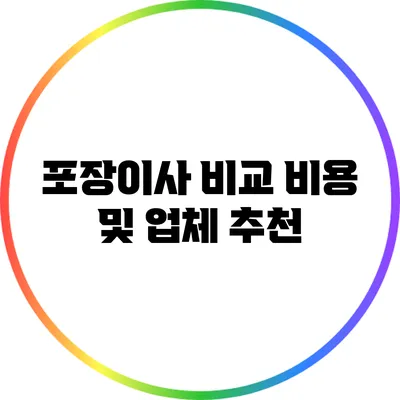 포장이사 비교: 비용 및 업체 추천