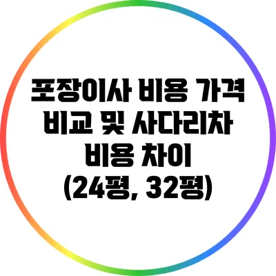 포장이사 비용 가격 비교 및 사다리차 비용 차이 (24평, 32평)