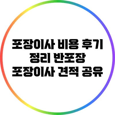 포장이사 비용 후기 정리: 반포장 포장이사 견적 공유