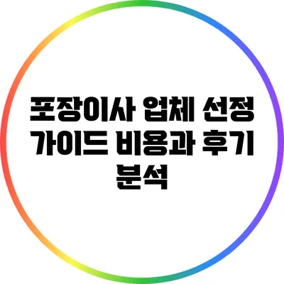 포장이사 업체 선정 가이드: 비용과 후기 분석