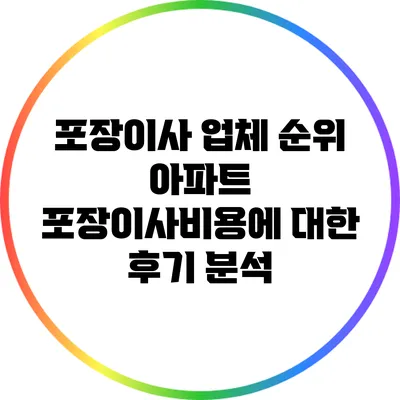 포장이사 업체 순위: 아파트 포장이사비용에 대한 후기 분석