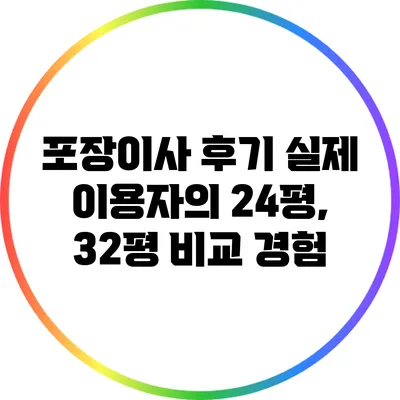 포장이사 후기: 실제 이용자의 24평, 32평 비교 경험