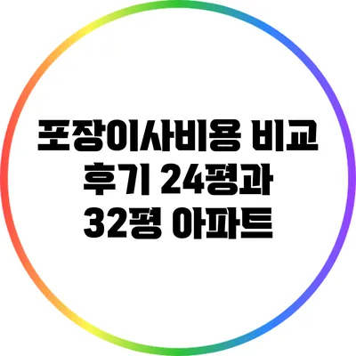 포장이사비용 비교 후기: 24평과 32평 아파트