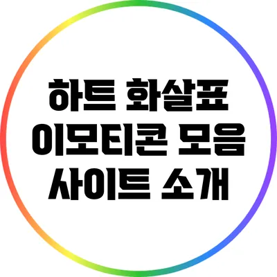 하트 화살표 이모티콘 모음 사이트 소개