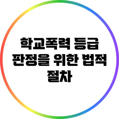 학교폭력 등급 판정을 위한 법적 절차