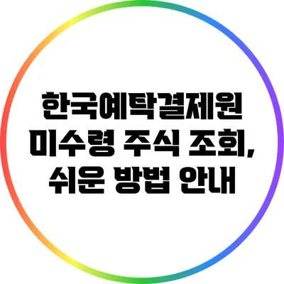 한국예탁결제원 미수령 주식 조회, 쉬운 방법 안내