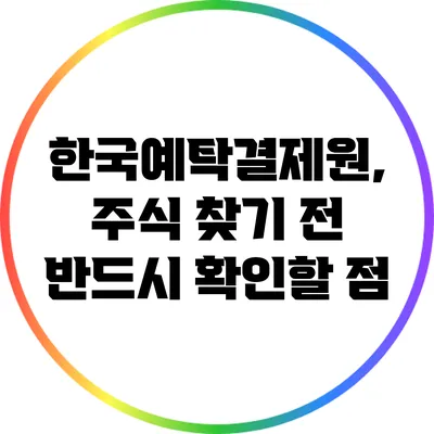 한국예탁결제원, 주식 찾기 전 반드시 확인할 점