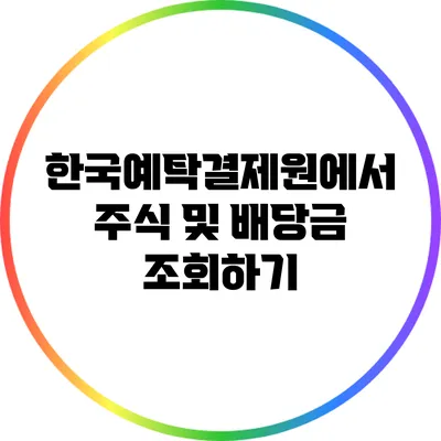 한국예탁결제원에서 주식 및 배당금 조회하기