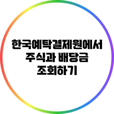 한국예탁결제원에서 주식과 배당금 조회하기