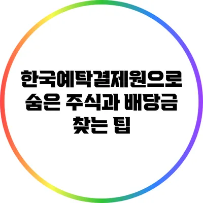 한국예탁결제원으로 숨은 주식과 배당금 찾는 팁