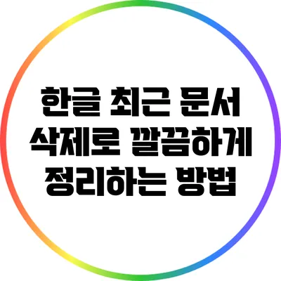 한글 최근 문서 삭제로 깔끔하게 정리하는 방법