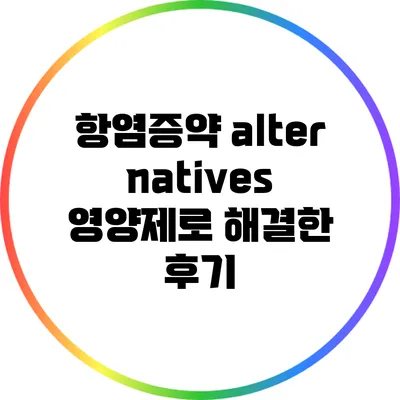 항염증약 alternatives: 영양제로 해결한 후기