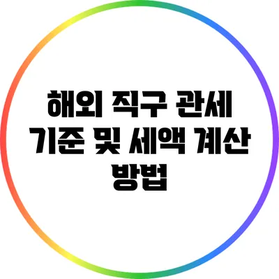 해외 직구 관세 기준 및 세액 계산 방법