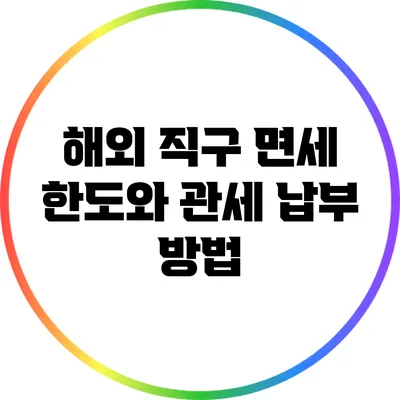 해외 직구 면세 한도와 관세 납부 방법