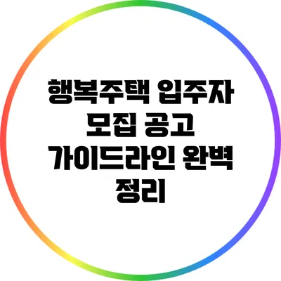 행복주택 입주자 모집 공고 가이드라인 완벽 정리