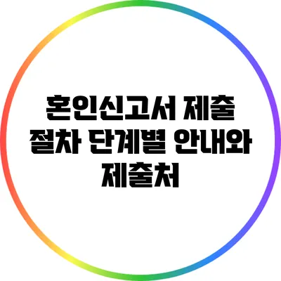 혼인신고서 제출 절차: 단계별 안내와 제출처