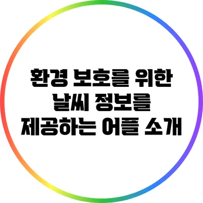 환경 보호를 위한 날씨 정보를 제공하는 어플 소개