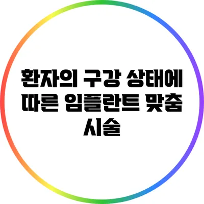 환자의 구강 상태에 따른 임플란트 맞춤 시술