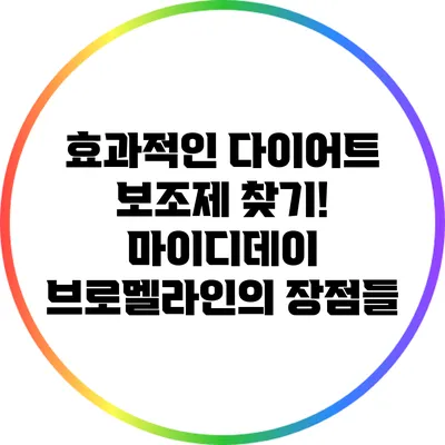 효과적인 다이어트 보조제 찾기! 마이디데이 브로멜라인의 장점들