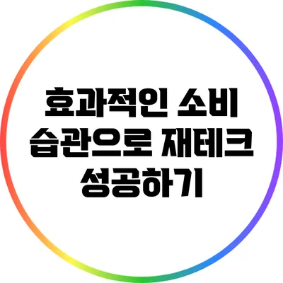 효과적인 소비 습관으로 재테크 성공하기