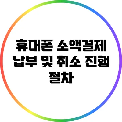 휴대폰 소액결제 납부 및 취소 진행 절차