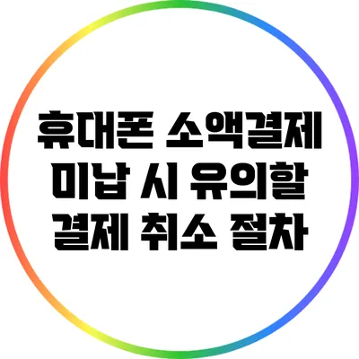 휴대폰 소액결제 미납 시 유의할 결제 취소 절차