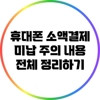 휴대폰 소액결제 미납 주의 내용 전체 정리하기