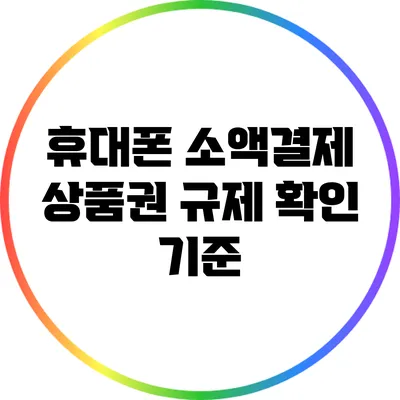 휴대폰 소액결제 상품권 규제 확인 기준