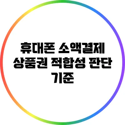 휴대폰 소액결제 상품권 적합성 판단 기준