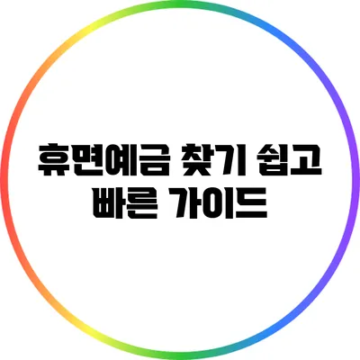 휴면예금 찾기: 쉽고 빠른 가이드