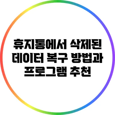 휴지통에서 삭제된 데이터 복구 방법과 프로그램 추천