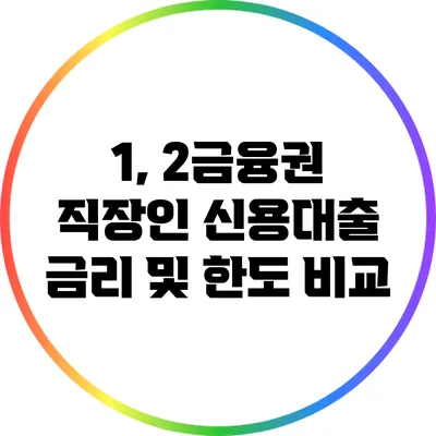 1, 2금융권 직장인 신용대출 금리 및 한도 비교