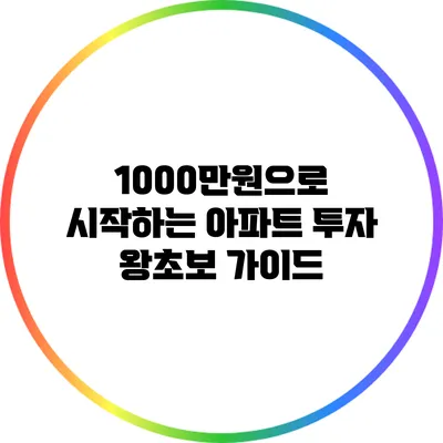 1000만원으로 시작하는 아파트 투자: 왕초보 가이드