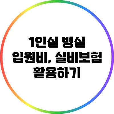 1인실 병실 입원비, 실비보험 활용하기