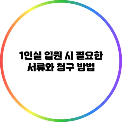 1인실 입원 시 필요한 서류와 청구 방법