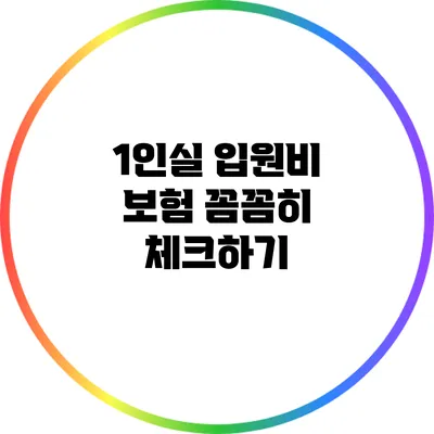 1인실 입원비 보험 꼼꼼히 체크하기