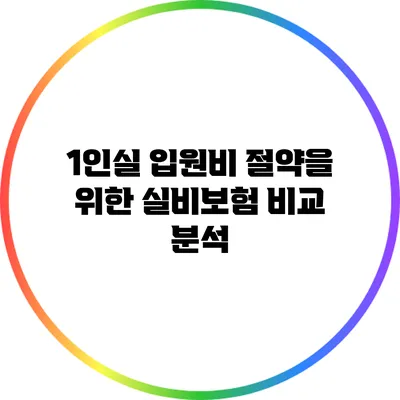 1인실 입원비 절약을 위한 실비보험 비교 분석