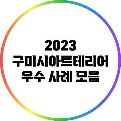 2023 구미시아트테리어 우수 사례 모음