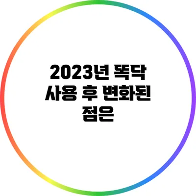 2023년 똑닥 사용 후 변화된 점은?