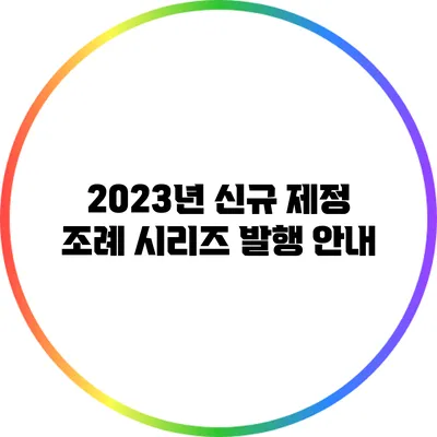 2023년 신규 제정 조례 시리즈 발행 안내