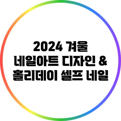 2024 겨울 네일아트 디자인 & 홀리데이 셀프 네일