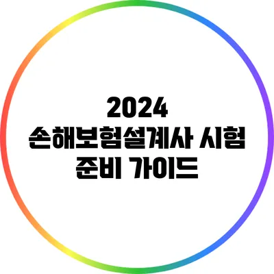 2024 손해보험설계사 시험 준비 가이드