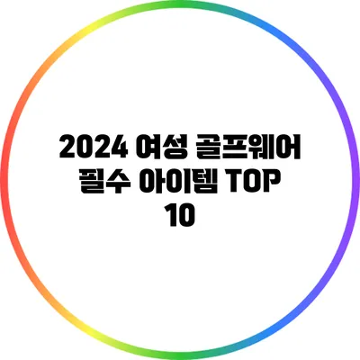 2024 여성 골프웨어 필수 아이템 TOP 10