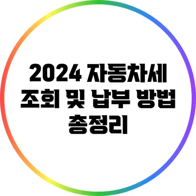 2024 자동차세 조회 및 납부 방법 총정리