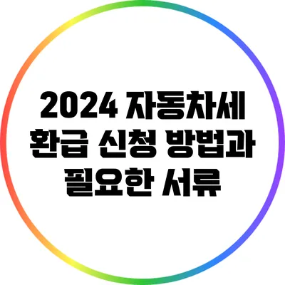 2024 자동차세 환급 신청 방법과 필요한 서류