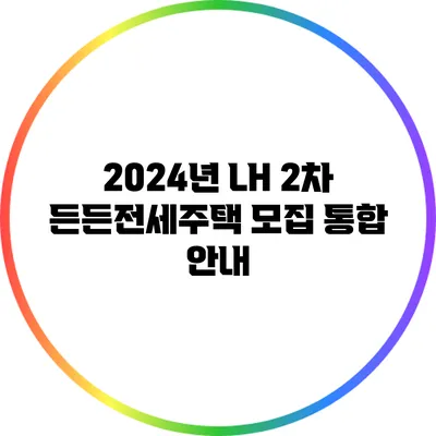 2024년 LH 2차 든든전세주택 모집 통합 안내