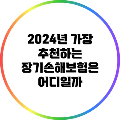 2024년 가장 추천하는 장기손해보험은 어디일까?